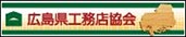 広島県工務店協会