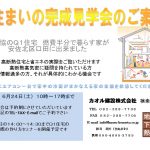 口田の家完成見学会のご案内